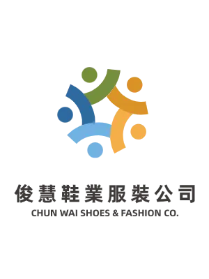 俊慧鞋業服裝公司